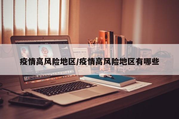 疫情高风险地区/疫情高风险地区有哪些
