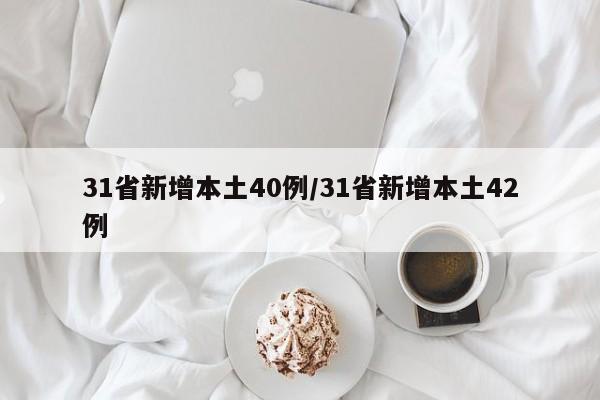 31省新增本土40例/31省新增本土42例