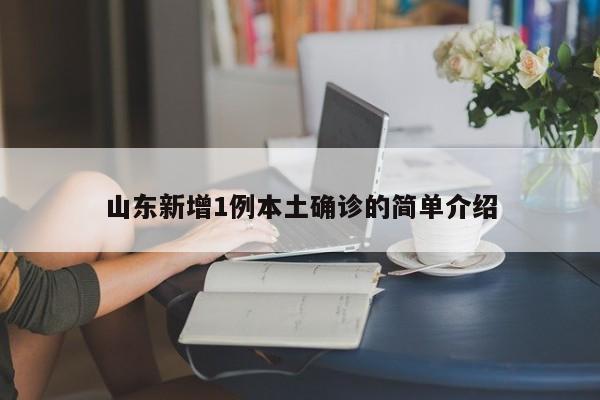 山东新增1例本土确诊的简单介绍