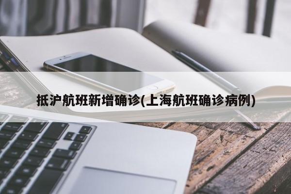 抵沪航班新增确诊(上海航班确诊病例)
