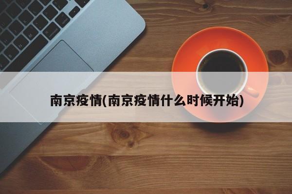 南京疫情(南京疫情什么时候开始)