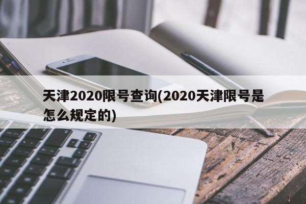 天津2020限号查询(2020天津限号是怎么规定的)