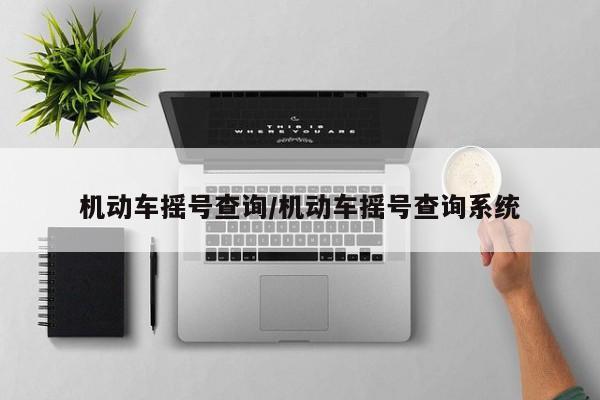 机动车摇号查询/机动车摇号查询系统