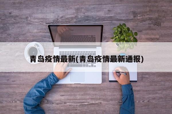 青岛疫情最新(青岛疫情最新通报)