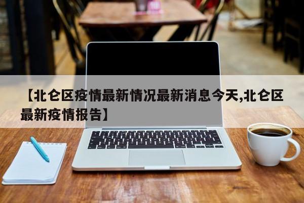 【北仑区疫情最新情况最新消息今天,北仑区最新疫情报告】