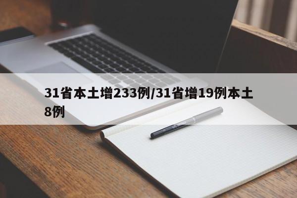 31省本土增233例/31省增19例本土8例