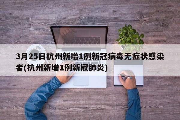 3月25日杭州新增1例新冠病毒无症状感染者(杭州新增1例新冠肺炎)