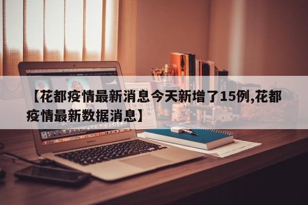 【花都疫情最新消息今天新增了15例,花都疫情最新数据消息】