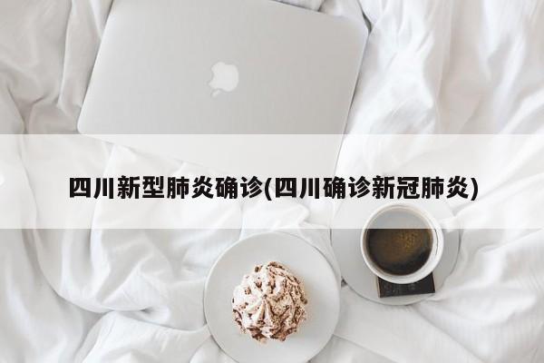 四川新型肺炎确诊(四川确诊新冠肺炎)