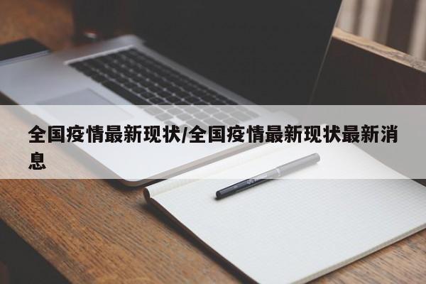 全国疫情最新现状/全国疫情最新现状最新消息