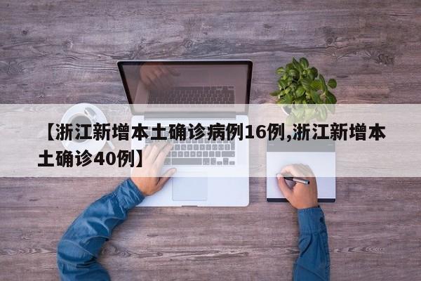 【浙江新增本土确诊病例16例,浙江新增本土确诊40例】