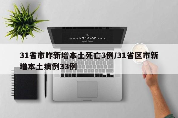 31省市昨新增本土死亡3例/31省区市新增本土病例33例
