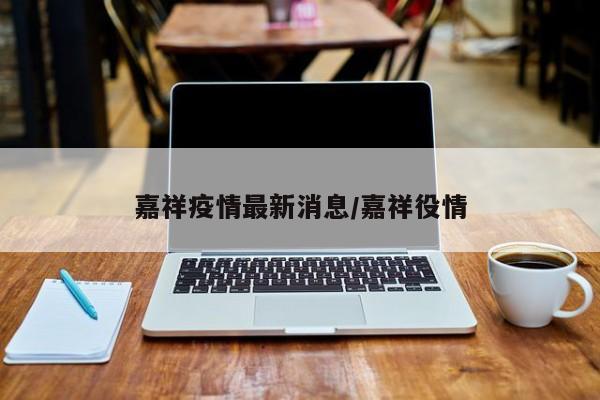 嘉祥疫情最新消息/嘉祥役情