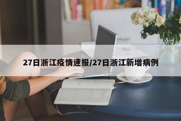 27日浙江疫情速报/27日浙江新增病例