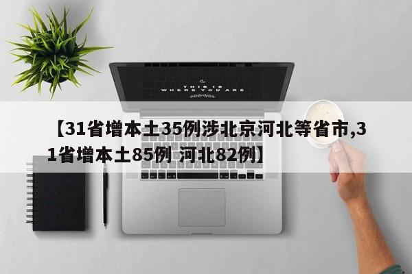 【31省增本土35例涉北京河北等省市,31省增本土85例 河北82例】