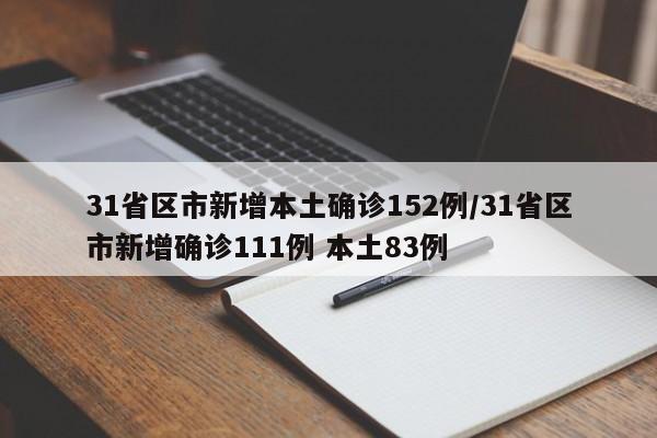 31省区市新增本土确诊152例/31省区市新增确诊111例 本土83例